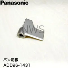 パナソニック Panasonic パン羽根 ADD96-1431 ホームベーカリー用 正規品