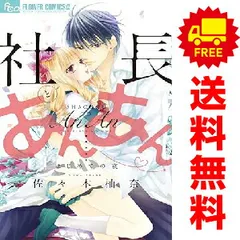楽天市場】社長とあんあん 全巻の通販