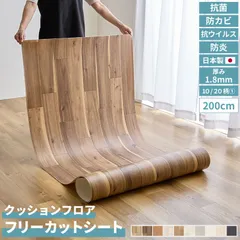 【レビュー特典 ファーピカ】 【幅約90cm 約200cm/カラー1～10 】簡単DIY フリーカット フロアシート 厚み1.8mm カットできる すべり止めシール付き 簡単施工 抗ウイルス 防カビ 抗菌 防炎 クッション フロア ユニベール 日本製 直送
