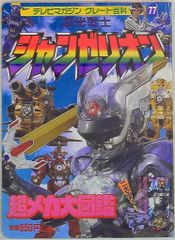 講談社 テレビマガジングレート百科 77 シャンゼリオン超メカ大図鑑