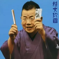 桂文珍10 稽古屋・軒付け 【CD、音楽 中古 CD】ケース無:: レンタル落ち