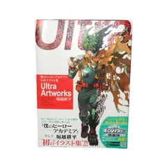 僕のヒーローアカデミア公式イラスト集 Ultra Artworks 堀越耕平