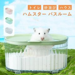 ハムスター トイレ 砂 砂浴び ハムスター ケージ アクセサリ 透明 クリアタイプ お風呂 洗面所 脱臭トイレ 砂の部屋 小動物用シャワールーム 小動物用バスタブ