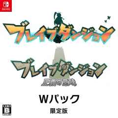 Nintendo Switch スイッチソフトブレイブダンジョン Wパック(ダブルパック) 限定版 メビウス