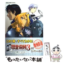 2025年最新】中古 鋼の錬金術師3 神を継ぐ少女の人気アイテム