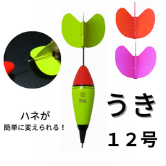 Fly ウキ（１２号）＋ハネ（３色）のセット【ハネが交換できる便利なウキ】