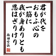 掛軸-1284　梅田雲浜　2行書　印刷工芸作品　幕末の志士 梅田雲浜 和歌二首｜古美術・掛け軸の販売・買取・鑑定-松本松栄堂
