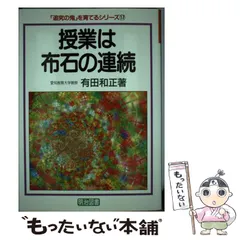 【中古】 社会科発問の定石化/明治図書出版/有田和正 社会科発問の定石化」有田和正著 明治図書