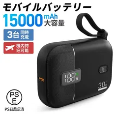 モバイルバッテリー 大容量15000mAh 超軽量 PD30W急速充電 2ケーブル内蔵 3台同時充電 パワーバンク 小型 Type-C入出力 LED残量表示 携帯スマホ充電器 持ち運び便利 機内持込可能 防災グッズ PSE認証済  (ブラック)