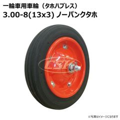 1本 3.00-8(13x3) ノーパンク タホセット 一輪車 ホイール付き 車輪 硬質ゴム ソリッド タイヤ 荷車 ハンドカート 台車 交換用 シャフト付 325-8 300-8 3.00-8 13x3