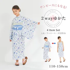 2WAY 浴衣 ワンピースセット 女の子 キッズ ゆかた 帯付き 青 110〜150cm