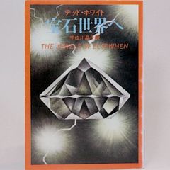 宝石世界へ テッド・ホワイト　宇佐川晶子/訳　カバー/角田純男　ハヤカワ文庫SF