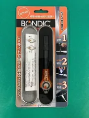 2024年最新】ボンディック BONDIC UVの人気アイテム - メルカリ