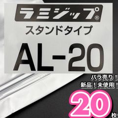 ラミジップ　AL-20　20枚　バラ売り　小分け　セイニチ　新品未使用　チャック付き袋　ジップロック