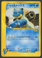 イブキのカメックス ○ ポケモンカード☆VS 046/141 - メルカリ