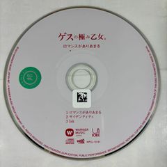【MAXI】ロマンスがありあまる(マキシシングル)／ゲスの極み乙女