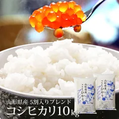 コシヒカリ 5割入りブレンド 10kg (無洗米・白米) 山形県産 令和7年のサムネイル