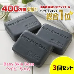 【公式】ベイビースキンソープ80g（３個セット）お試し価格 ベイビーちゃん 洗顔 洗顔石鹸 石鹸 洗顔料 ニキビ予防 黒ずみ 角栓除去 固形石鹸のサムネイル