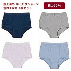 【6枚セット】レディース ゆったり ショーツ 綿100％ 深履き 無地 色おまかせ M Ｌ LL