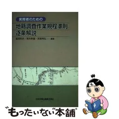 中古】 実務者のための地籍調査作業規程準則逐条解説 / 國見利夫 猪木