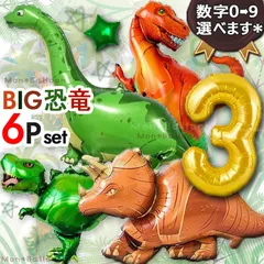 恐竜 ダイナソー 特大 6点セット 誕生日 イベント パーティー用品 トリケラトプス 風船 ティラノサウルス 飾り付け デコレーション 1歳 2歳 3歳 4歳 5歳 6歳7歳 8歳 9歳 10歳