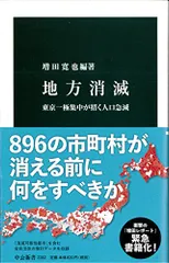 地方消滅 - 東京一極集中が招く人口急減 (中公新書)／増田 寛也