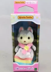 【中古】おもちゃ ハスキーの女の子 女の子・男の子～ゆめいろパレードver.～ 「シルバニアファミリーキラキラくじ～ゆめいろパレード～」 D賞