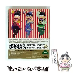 【中古】 おそ松さんスペシャルイベント フェス松さん’16 [Blu-ray] / エイベックス・ピクチャーズ