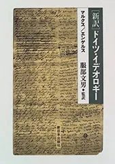 2025年最新】ドイツ・イデオロギーの人気アイテム - メルカリ