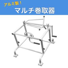 マルチ巻取器 アルミ製 巻取500ｍ マルチシート回収