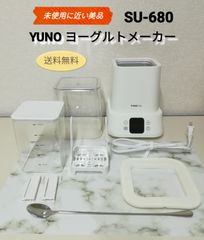 【未使用に近い美品】YUNO ヨーグルトメーカー 型番:SU-680 自動6℃冷蔵 過発酵防止 ガラス容器付送料無料　2951