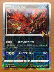 イベルタル25th 状態A】イベルタル(25th)(013/028) [s8a] の通販・買取価格