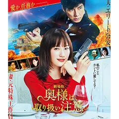 BD / 邦画 / 劇場版「奥様は、取り扱い注意」(Blu-ray) (通常版)のサムネイル