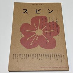スピン／ｓｐｉｎ　第３号