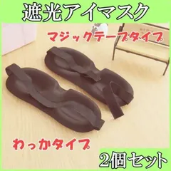 アイマスク 立体型 3D 快眠 安眠 遮光 仮眠 リラックス 睡眠グッズ 男女兼用 旅行 出張 飛行機 バンド式 マジックテープ式 2枚セット 黒 ブラック おしゃれ 目元 圧迫感なし