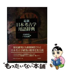 2024年最新】日本考古学用語辞典の人気アイテム - メルカリ