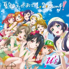 2025年最新】夏色えがおで1、2、Jump!の人気アイテム - メルカリ