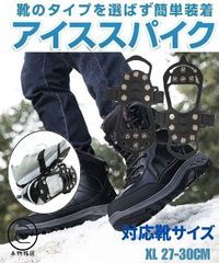 【高品質】 小物銘選 アイススパイク 雪滑り防止 伸縮性 軽量 履きやすい 登山 アウトドア 釣り 靴 簡易 携帯 アイゼン (XL 27cm - 30cm 43in - 47in )