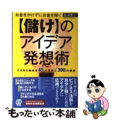 2024年最新】儲けのアイデア発想術の人気アイテム - メルカリ