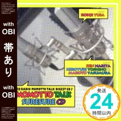 【帯あり】モモっとトーク・ダイジェストCD7 モモっとトーク・スレスレCD [CD] ラジオ・サントラ? 遊佐浩二? 成田剣? 吉野裕行; 保村真_07