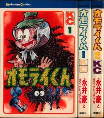キッカイくん　全4巻　オモライくん　全2巻　あにまるケダマン　全2巻　永井豪 キッカイくん 全4巻 オモライくん 全2巻 あにまるケダマン 全2