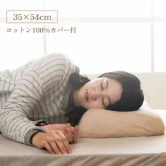 やすらぐ 整骨院長監修 低反発枕 横向き寝 肩こり ストレートネック 肩サポート カバー付き 約35×54cmのサムネイル