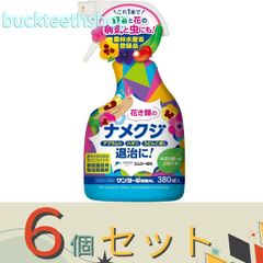 ※６個セット※エムシー緑化　ナメクジスプレー　サンヨール液剤ＡＬ３８０ｍｌ【３０】４５７１３６７１１０５５９