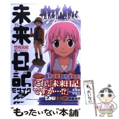2025年最新】未来日記モザイク消し の人気アイテム - メルカリ