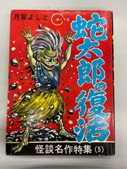 ◆【中古】怪談蛇太郎シリーズ  蛇太郎の復活　月宮よしと