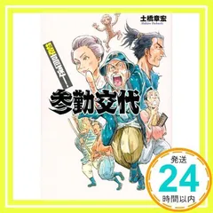 2024年最新】超高速！参勤交代の人気アイテム - メルカリ