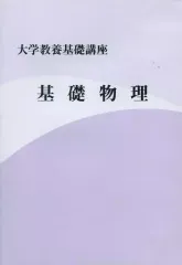 2025年最新】大学教養基礎講座 基礎物理の人気アイテム - メルカリ