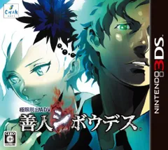 極限脱出ADV 善人シボウデス - 3DS