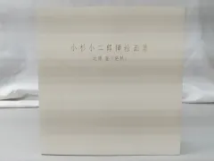 2025年最新】小杉小二郎の人気アイテム - メルカリ