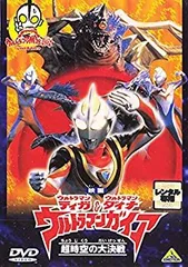 2025年最新】映画 ウルトラマンティガ・ウルトラマンダイナ